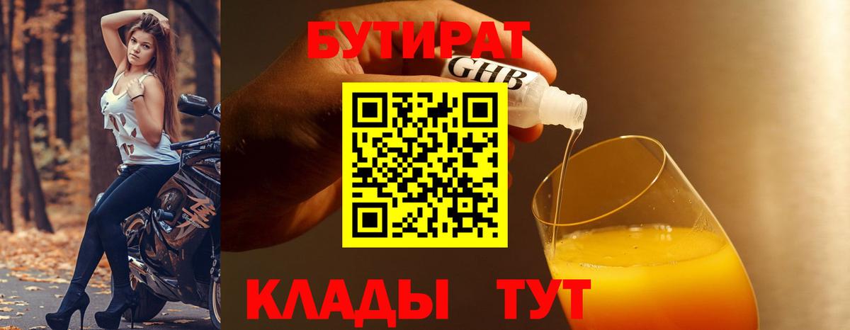 БУТИРАТ GHB Большой Камень