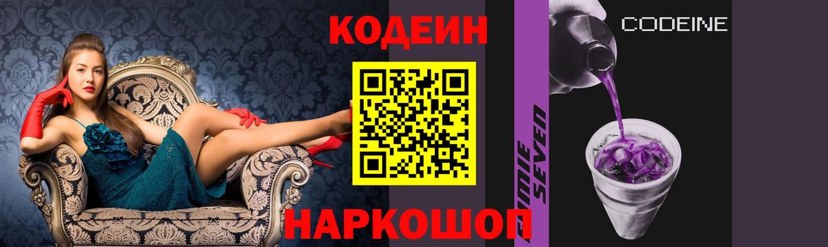 Codein Purple Drank  Кодеин Purple Drank  Вход с VPN  Большой Камень 